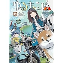 Amazon.co.jp: ゆるキャン△ 18 (まんがタイムKR フォワード